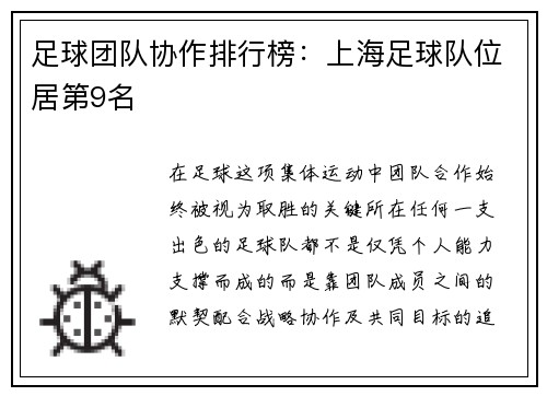 足球团队协作排行榜：上海足球队位居第9名