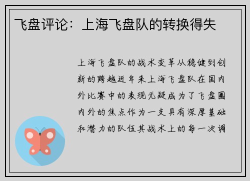 飞盘评论：上海飞盘队的转换得失
