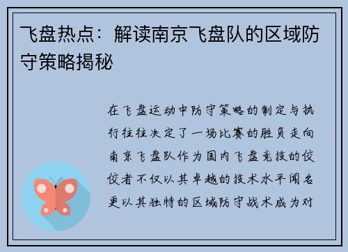 飞盘热点：解读南京飞盘队的区域防守策略揭秘