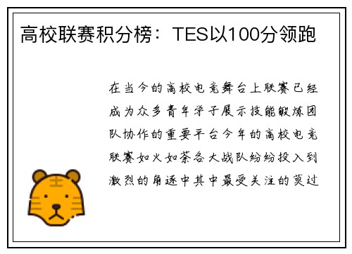 高校联赛积分榜：TES以100分领跑