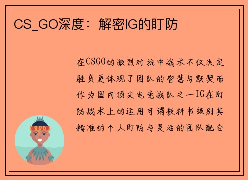 CS_GO深度：解密IG的盯防