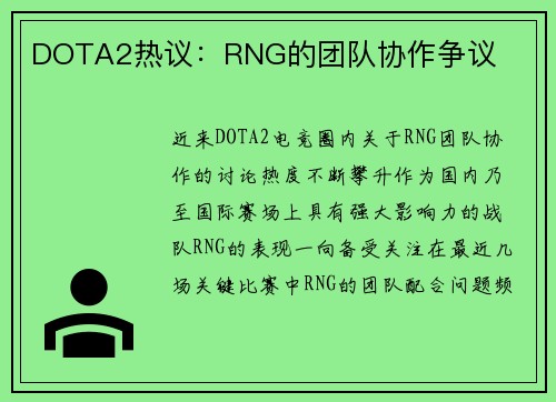 DOTA2热议：RNG的团队协作争议