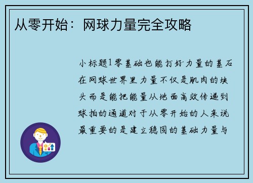 从零开始：网球力量完全攻略