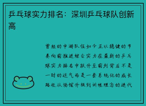 乒乓球实力排名：深圳乒乓球队创新高
