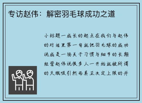 专访赵伟：解密羽毛球成功之道