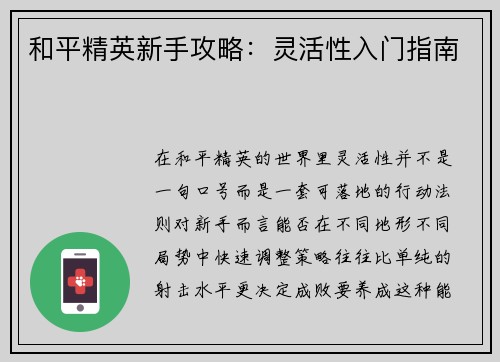 和平精英新手攻略：灵活性入门指南