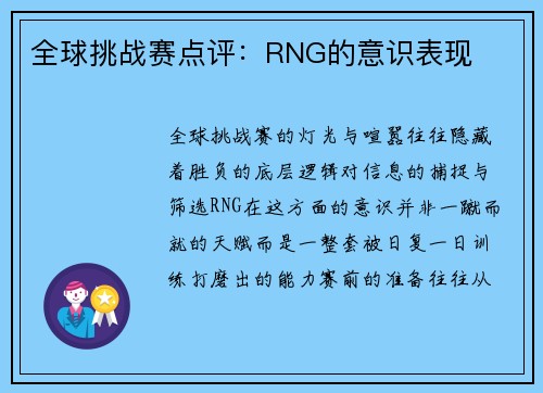 全球挑战赛点评：RNG的意识表现