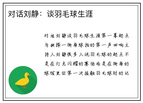 对话刘静：谈羽毛球生涯