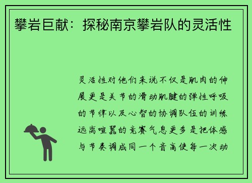 攀岩巨献：探秘南京攀岩队的灵活性