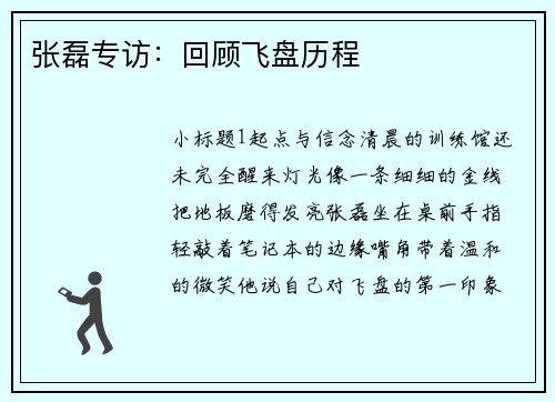 张磊专访：回顾飞盘历程