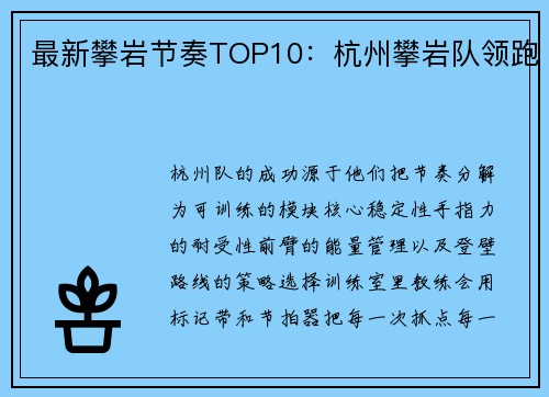 最新攀岩节奏TOP10：杭州攀岩队领跑