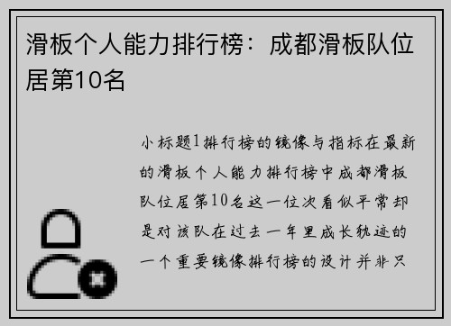 滑板个人能力排行榜：成都滑板队位居第10名