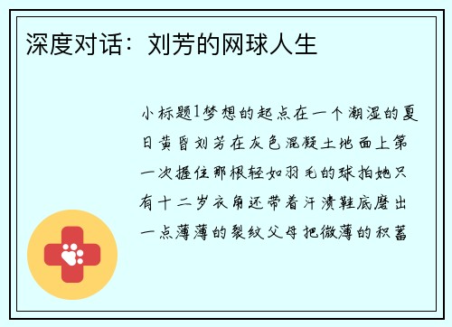 深度对话：刘芳的网球人生