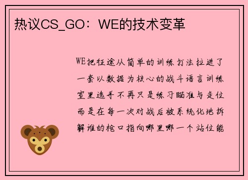 热议CS_GO：WE的技术变革