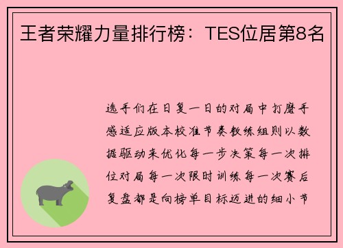 王者荣耀力量排行榜：TES位居第8名