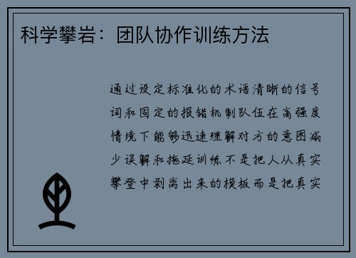 科学攀岩：团队协作训练方法