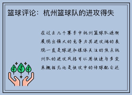 篮球评论：杭州篮球队的进攻得失