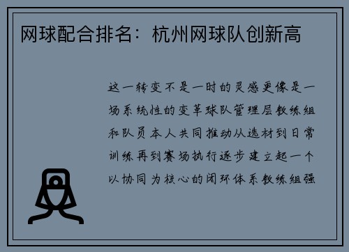 网球配合排名：杭州网球队创新高