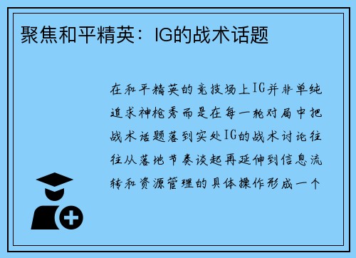 聚焦和平精英：IG的战术话题