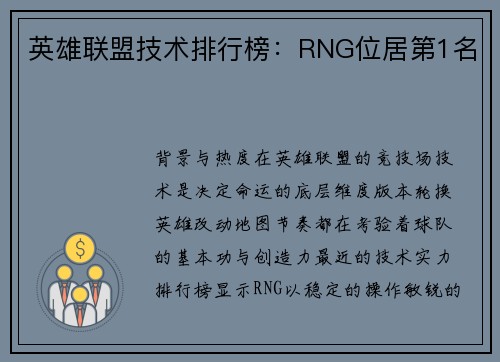 英雄联盟技术排行榜：RNG位居第1名
