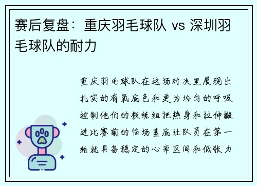 赛后复盘：重庆羽毛球队 vs 深圳羽毛球队的耐力