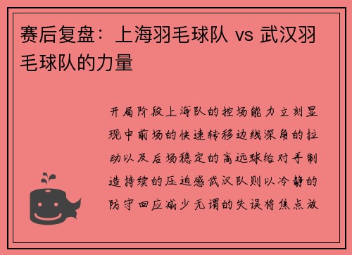 赛后复盘：上海羽毛球队 vs 武汉羽毛球队的力量