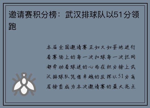 邀请赛积分榜：武汉排球队以51分领跑