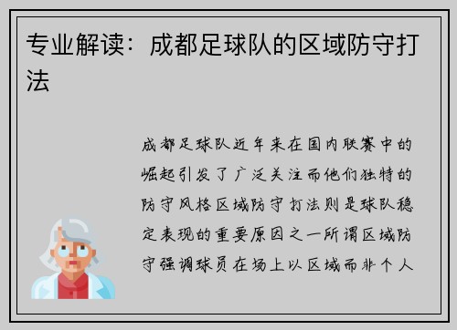 专业解读：成都足球队的区域防守打法