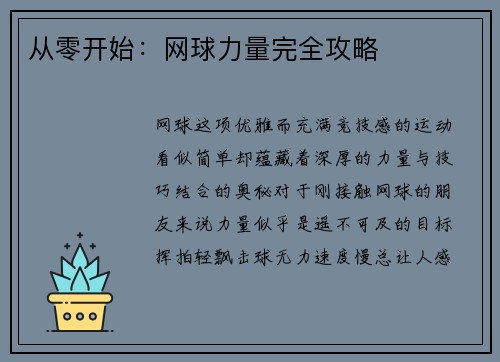 从零开始：网球力量完全攻略