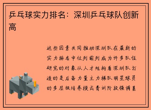 乒乓球实力排名：深圳乒乓球队创新高