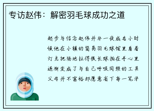 专访赵伟：解密羽毛球成功之道