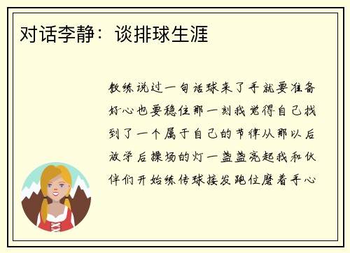 对话李静：谈排球生涯
