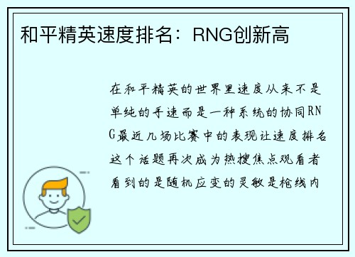 和平精英速度排名：RNG创新高