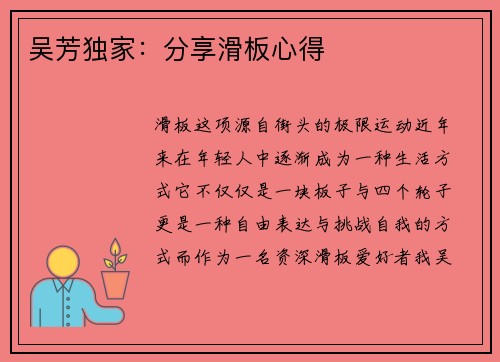 吴芳独家：分享滑板心得