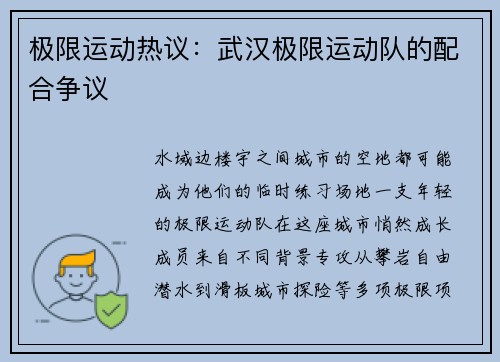 极限运动热议：武汉极限运动队的配合争议