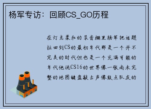 杨军专访：回顾CS_GO历程