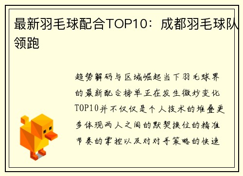 最新羽毛球配合TOP10：成都羽毛球队领跑