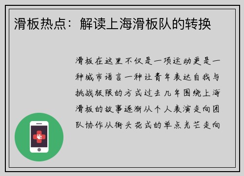 滑板热点：解读上海滑板队的转换