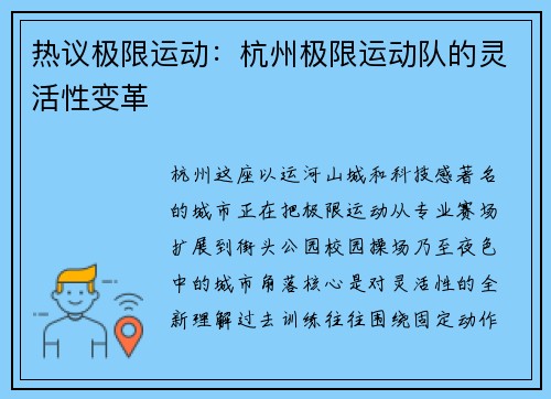 热议极限运动：杭州极限运动队的灵活性变革