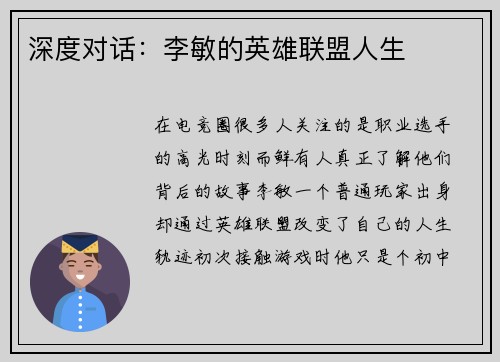 深度对话：李敏的英雄联盟人生