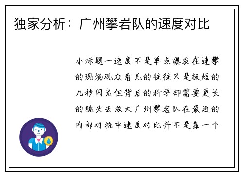 独家分析：广州攀岩队的速度对比