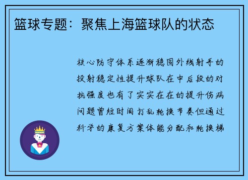 篮球专题：聚焦上海篮球队的状态