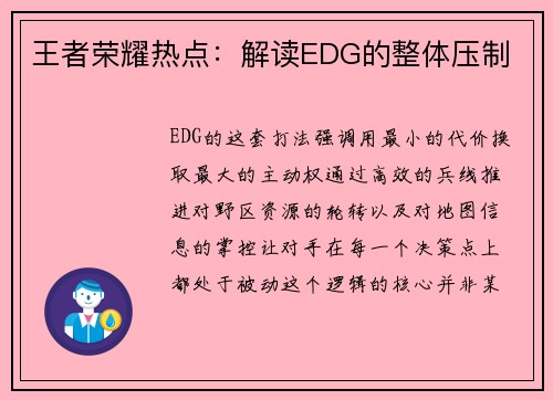 王者荣耀热点：解读EDG的整体压制