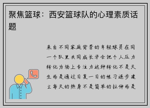 聚焦篮球：西安篮球队的心理素质话题