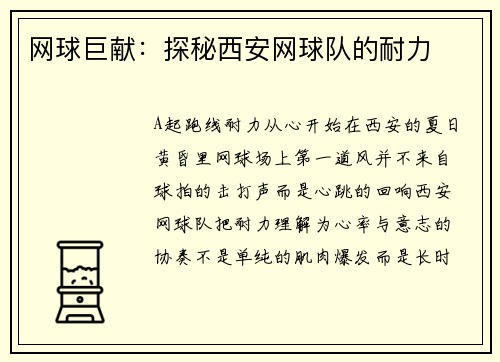 网球巨献：探秘西安网球队的耐力