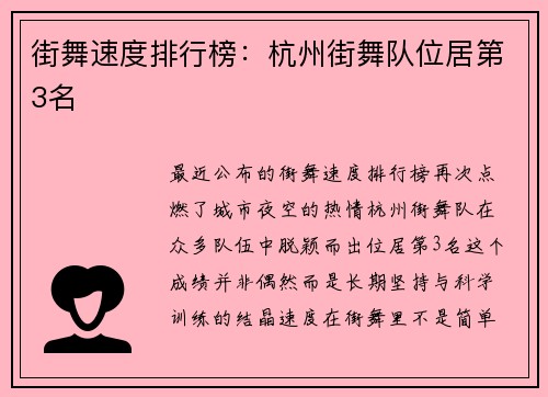 街舞速度排行榜：杭州街舞队位居第3名