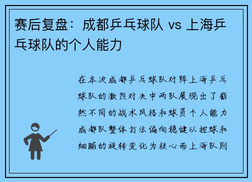 赛后复盘：成都乒乓球队 vs 上海乒乓球队的个人能力