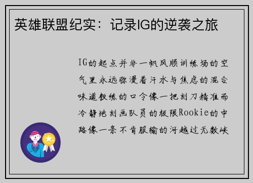 英雄联盟纪实：记录IG的逆袭之旅