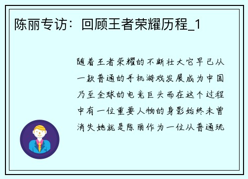 陈丽专访：回顾王者荣耀历程_1