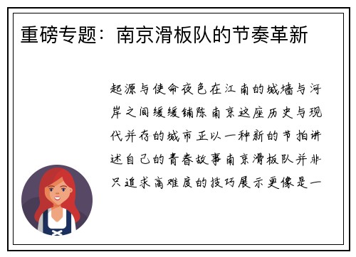 重磅专题：南京滑板队的节奏革新
